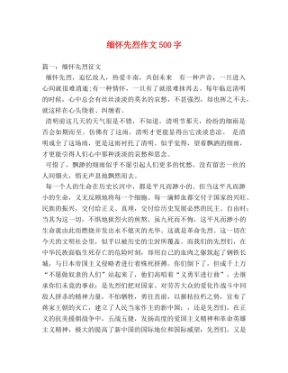 缅怀先烈作文500字 