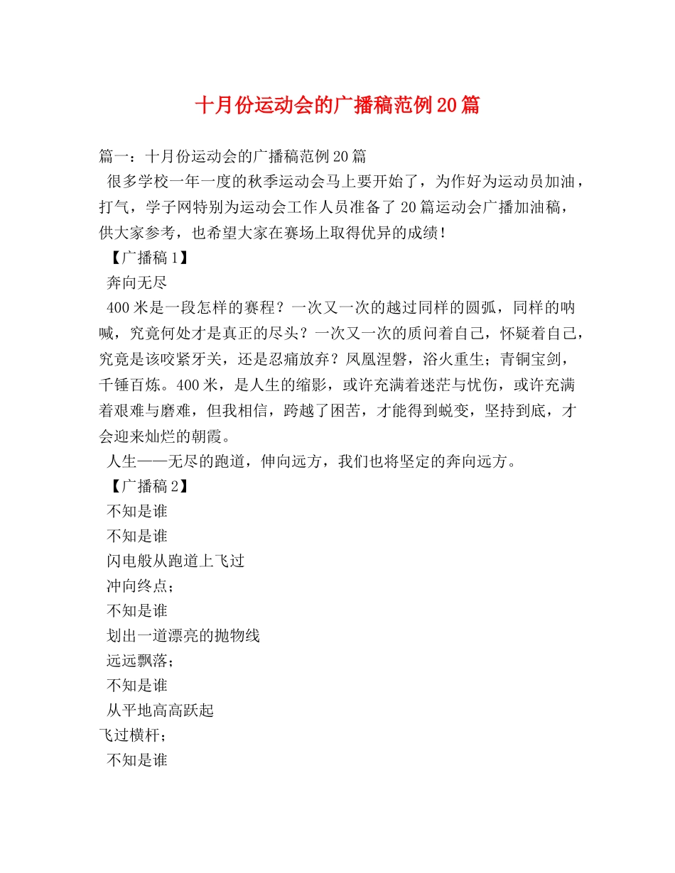 十月份运动会的广播稿范例20篇2 _第1页
