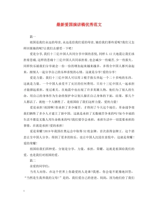 最新爱国演讲稿优秀范文 