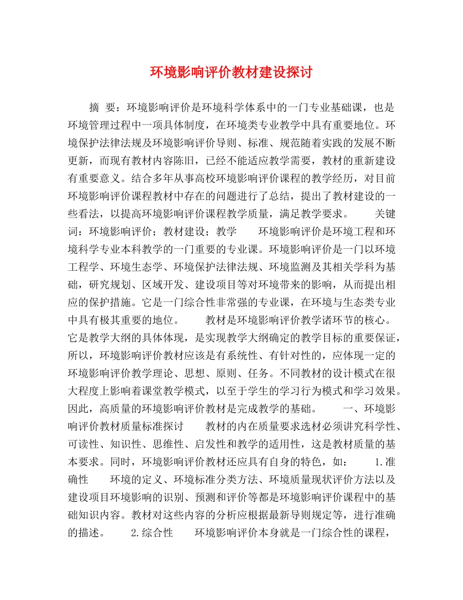 环境影响评价教材建设探讨 _第1页