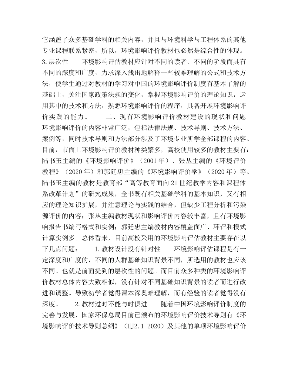 环境影响评价教材建设探讨 _第2页