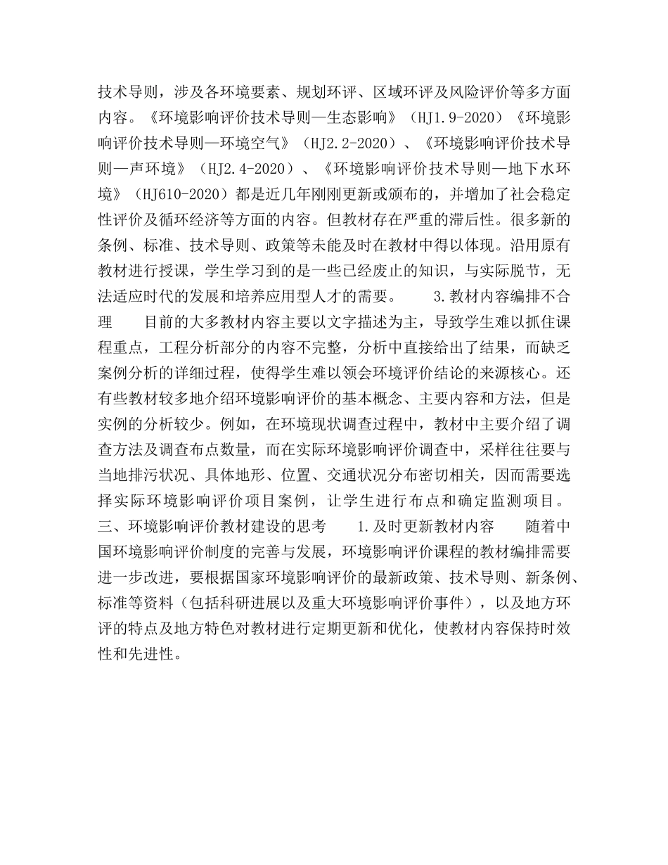 环境影响评价教材建设探讨 _第3页