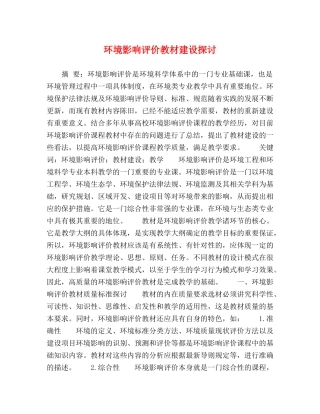 环境影响评价教材建设探讨 