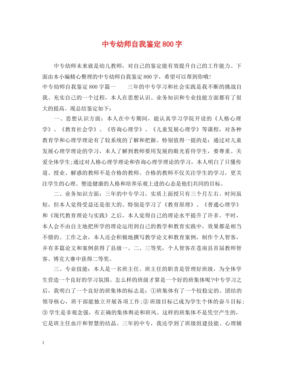 中专幼师自我鉴定800字 _第1页