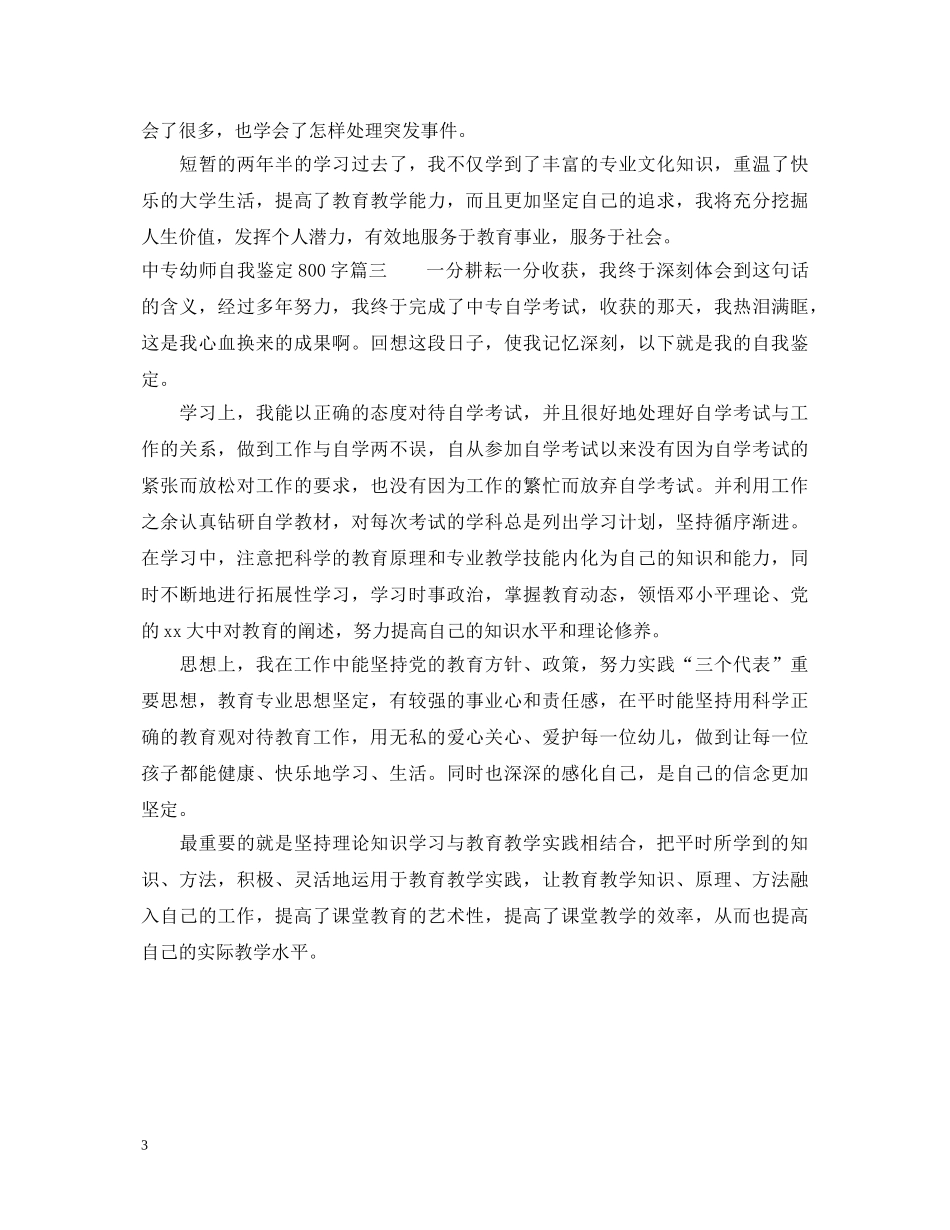 中专幼师自我鉴定800字 _第3页