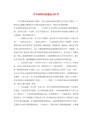 中专幼师自我鉴定800字 