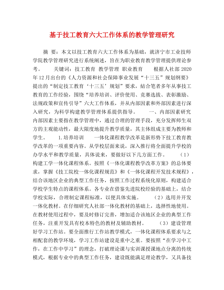 基于技工教育六大工作体系的教学管理研究 _第1页