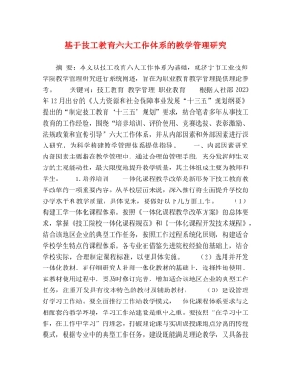 基于技工教育六大工作体系的教学管理研究 