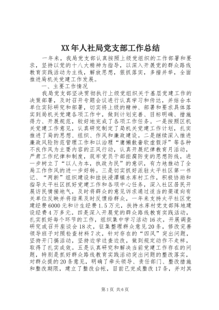 XX年人社局党支部工作总结