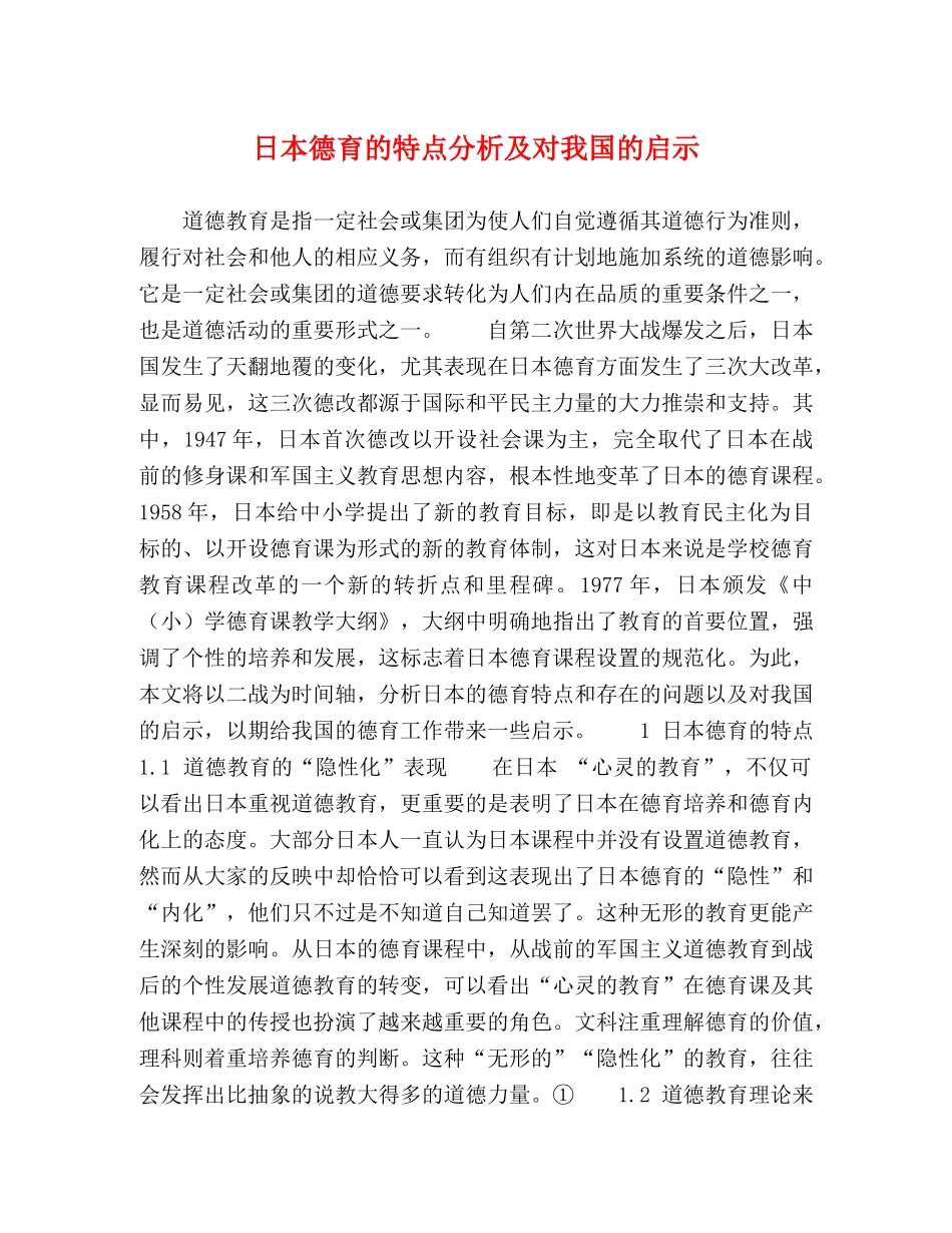 日本德育的特点分析及对我国的启示 _第1页