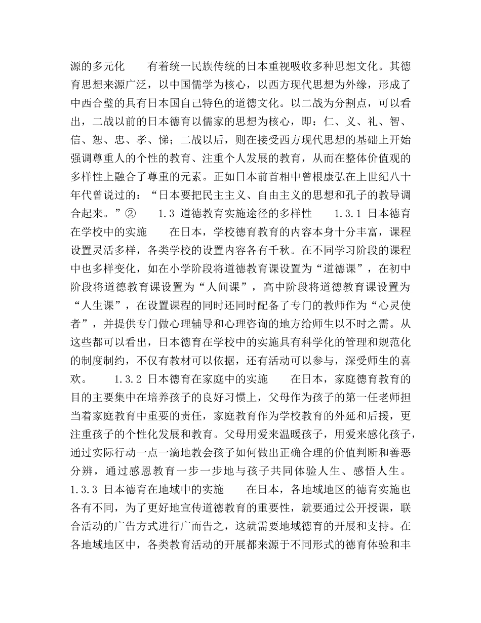 日本德育的特点分析及对我国的启示 _第2页