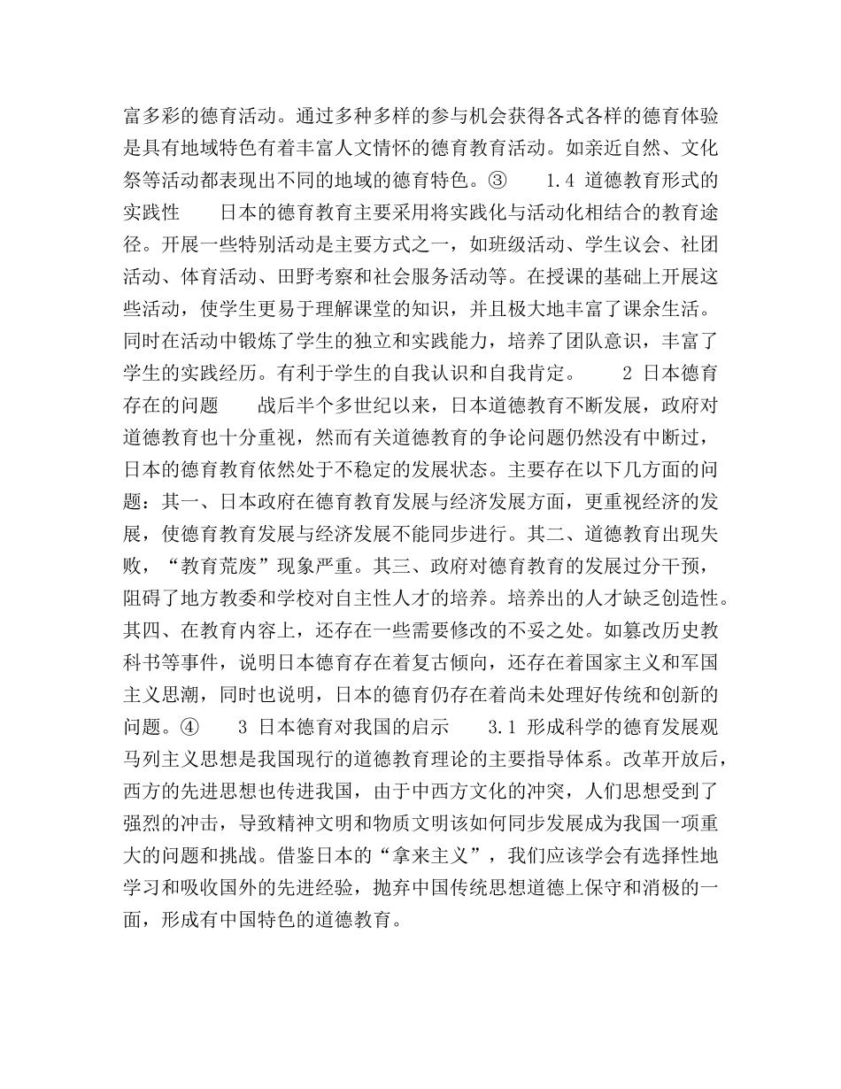 日本德育的特点分析及对我国的启示 _第3页