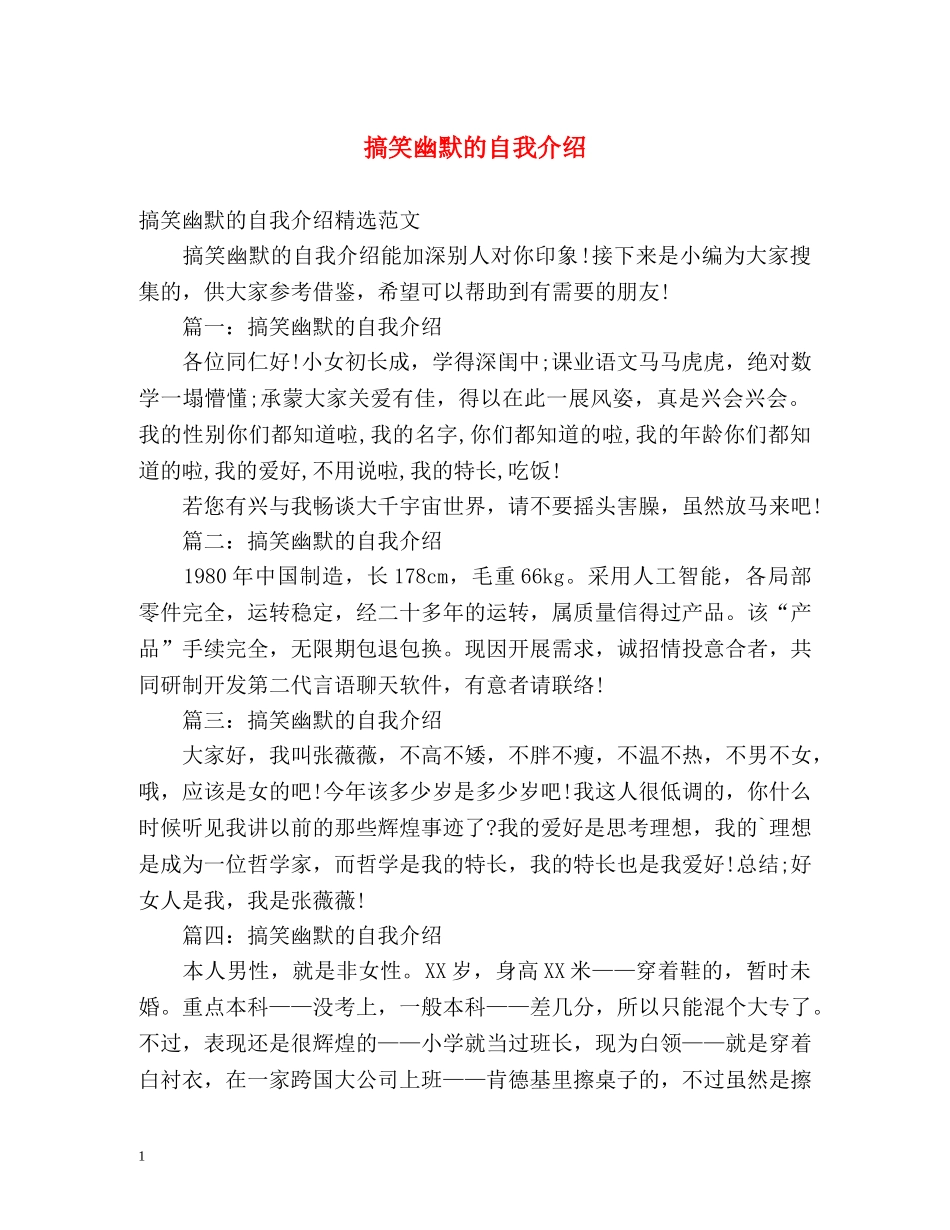 搞笑幽默的自我介绍2 _第1页