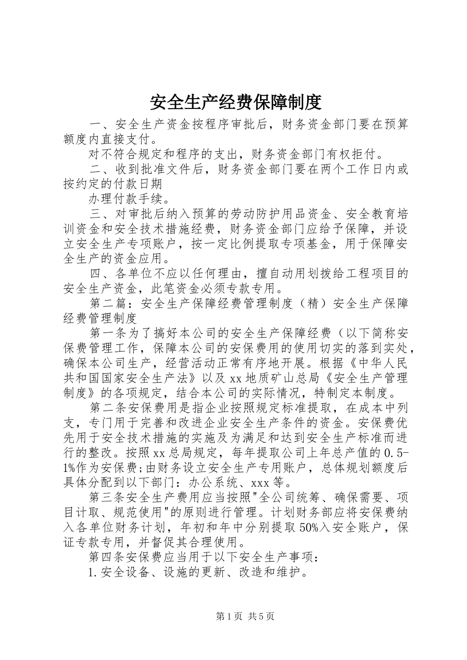 安全生产经费保障制度_第1页