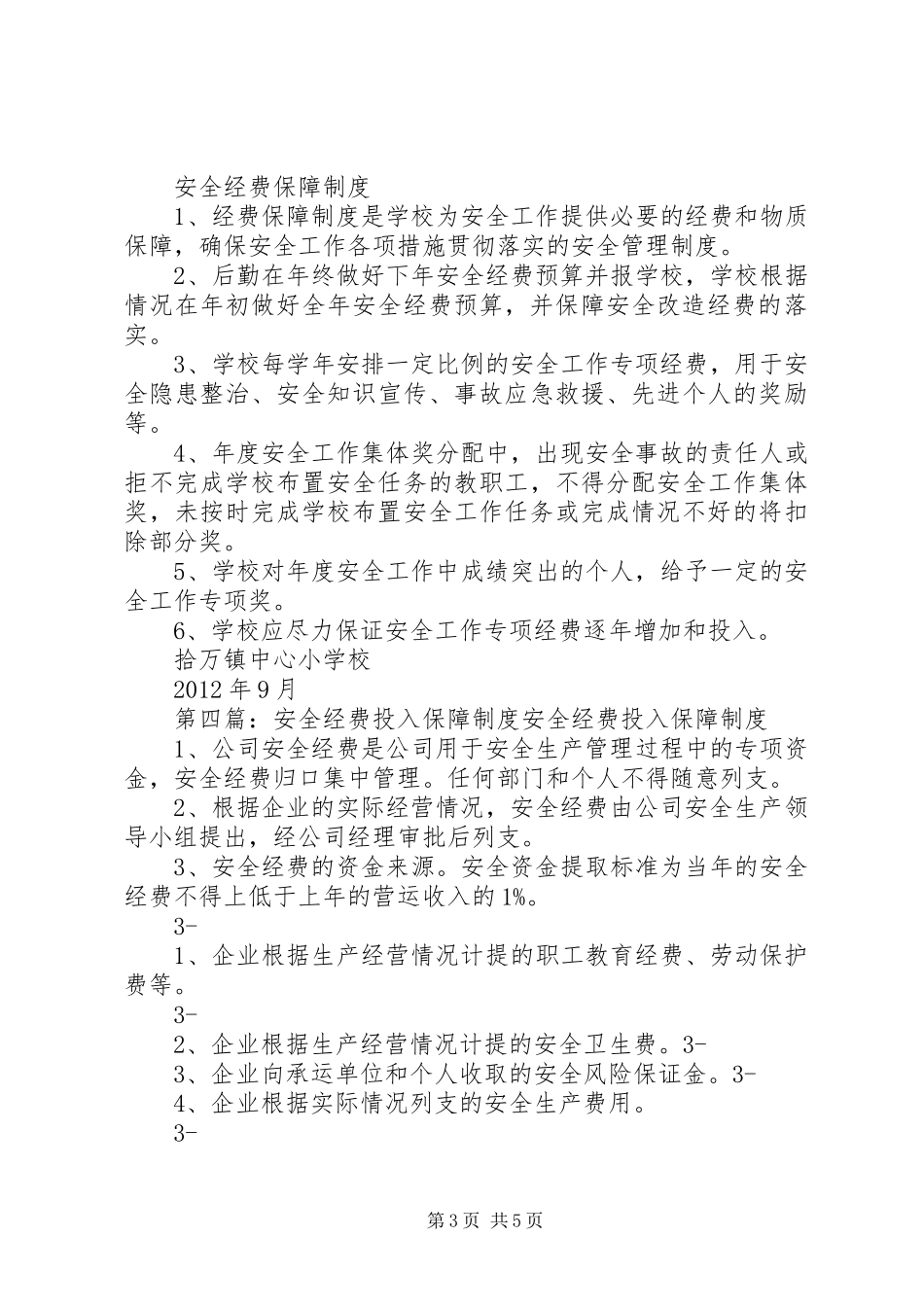 安全生产经费保障制度_第3页