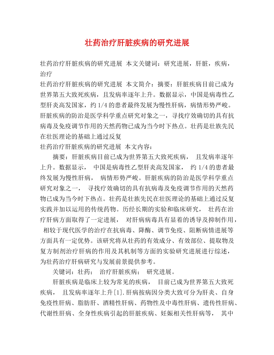 壮药治疗肝脏疾病的研究进展 _第1页