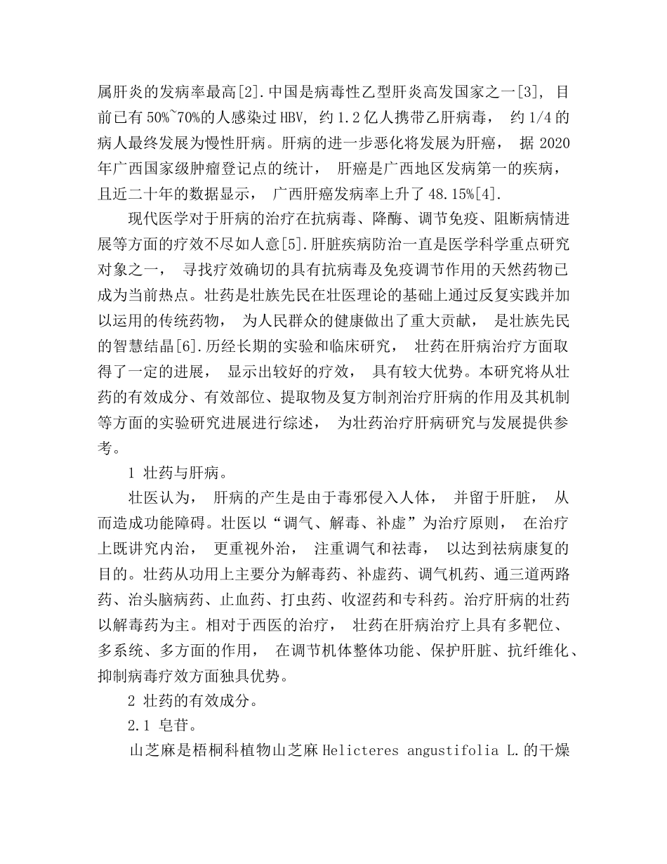 壮药治疗肝脏疾病的研究进展 _第2页