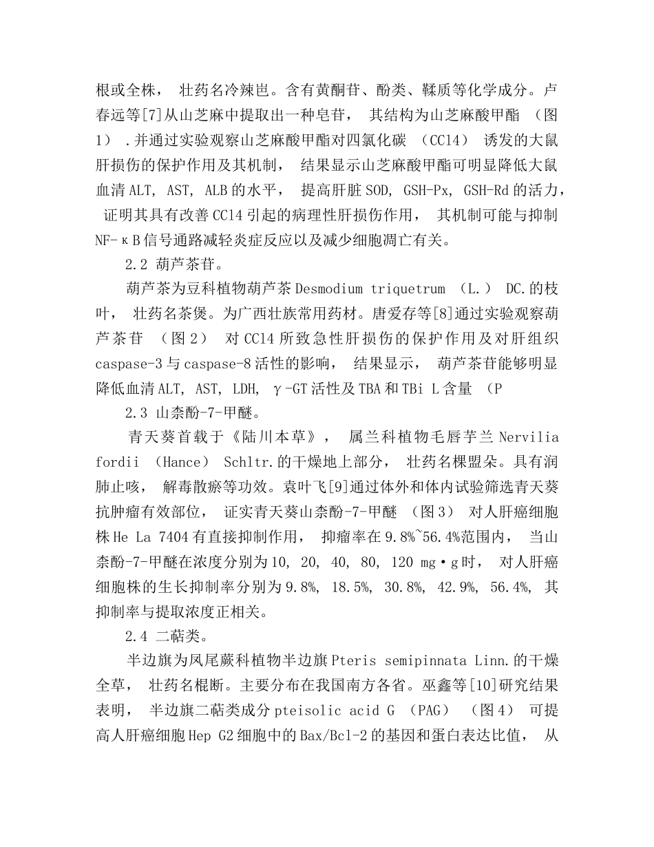 壮药治疗肝脏疾病的研究进展 _第3页