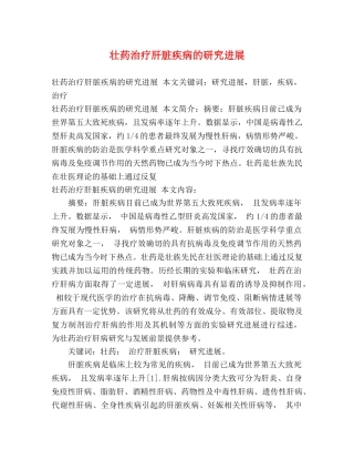 壮药治疗肝脏疾病的研究进展 