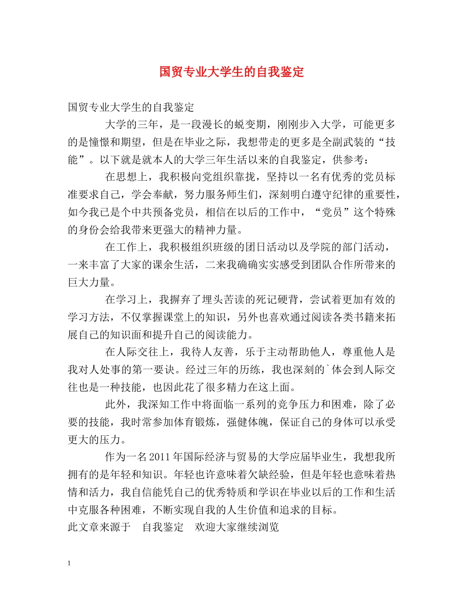国贸专业大学生的自我鉴定 _第1页