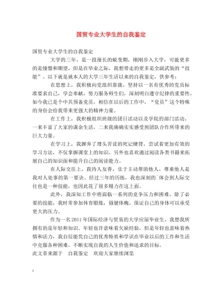 国贸专业大学生的自我鉴定 