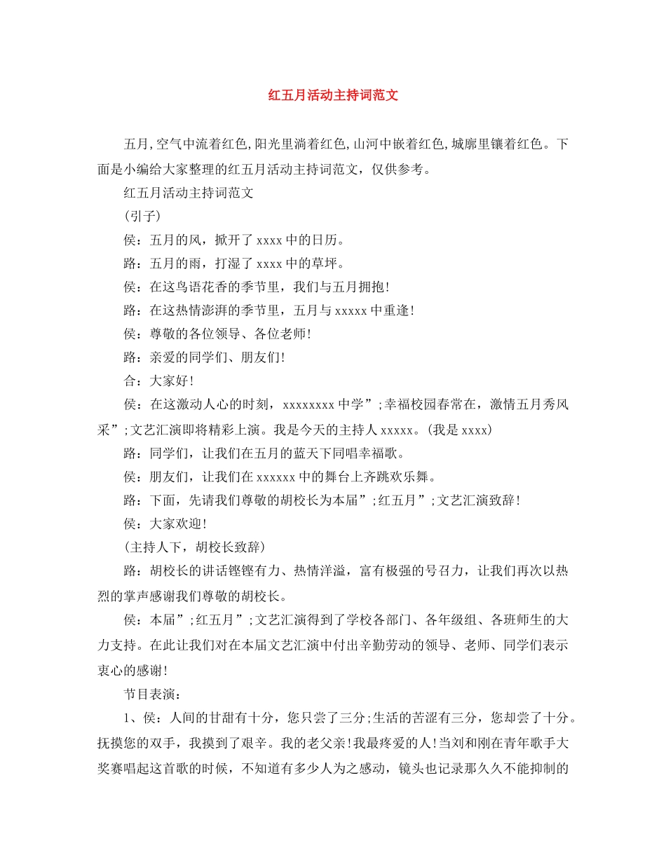 红五月活动主持词范文 _第1页