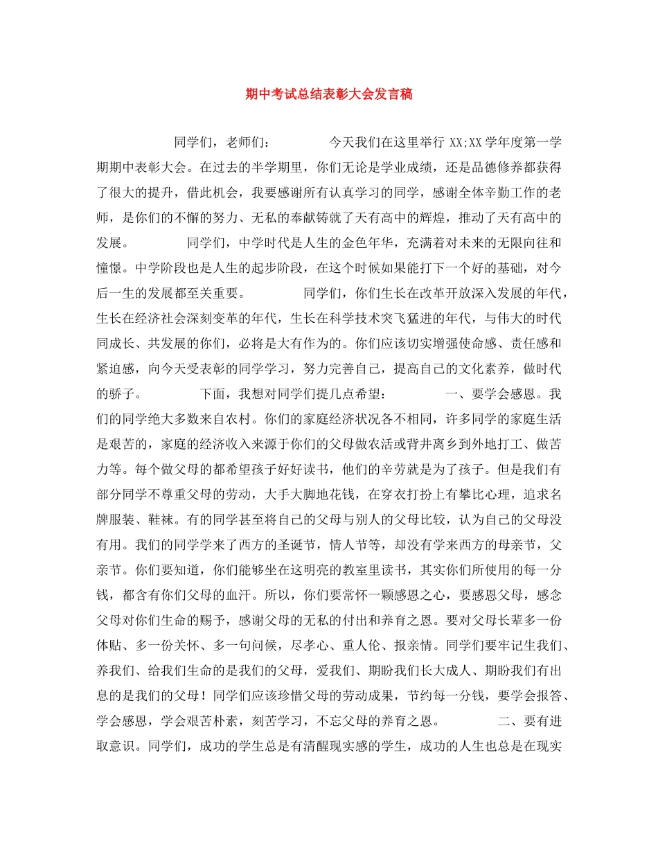 期中考试总结表彰大会发言稿 _第1页