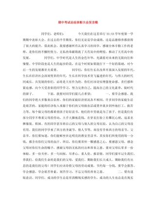 期中考试总结表彰大会发言稿 