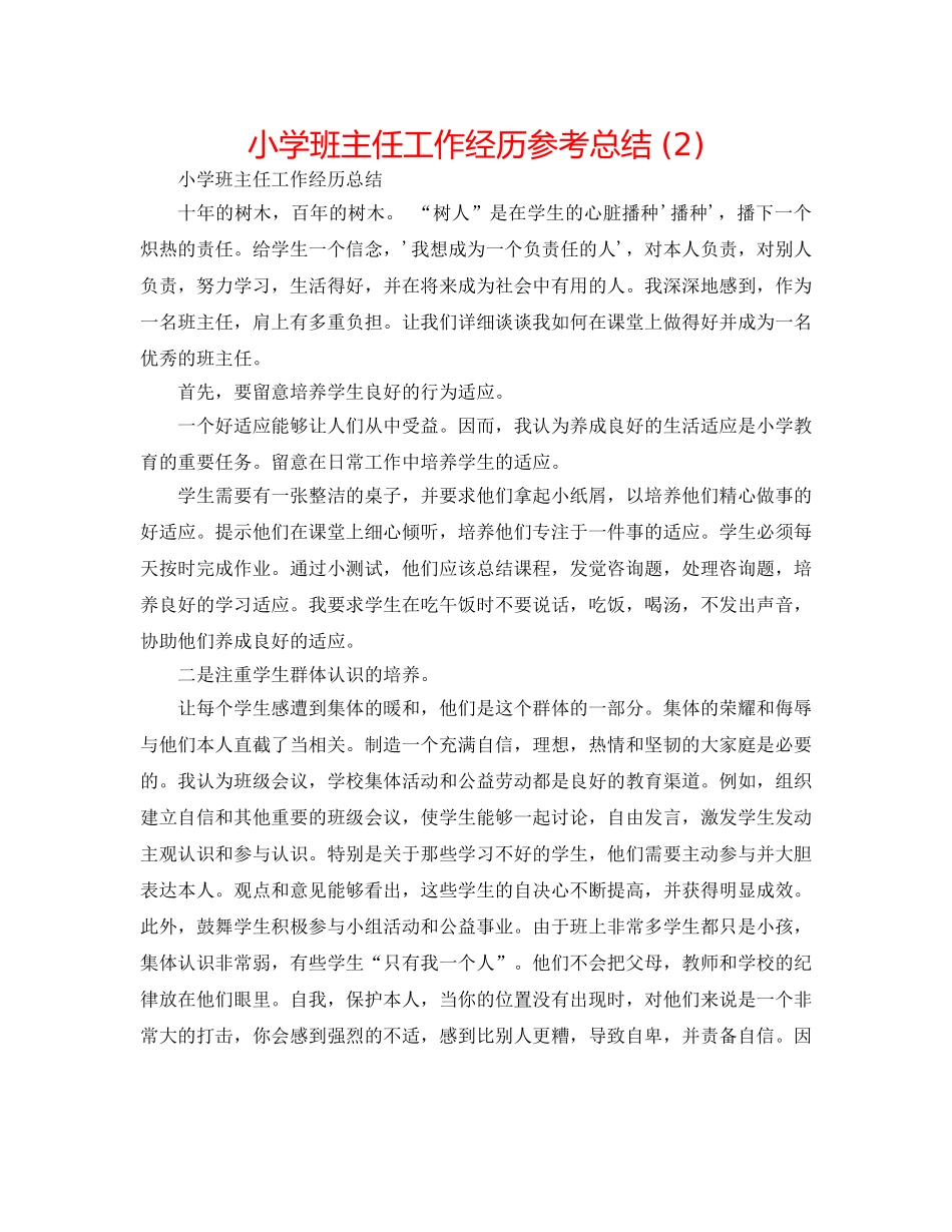 小学班主任工作经验参考总结 (2) _第1页