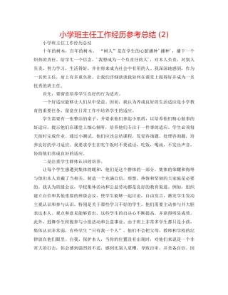 小学班主任工作经验参考总结 (2) 