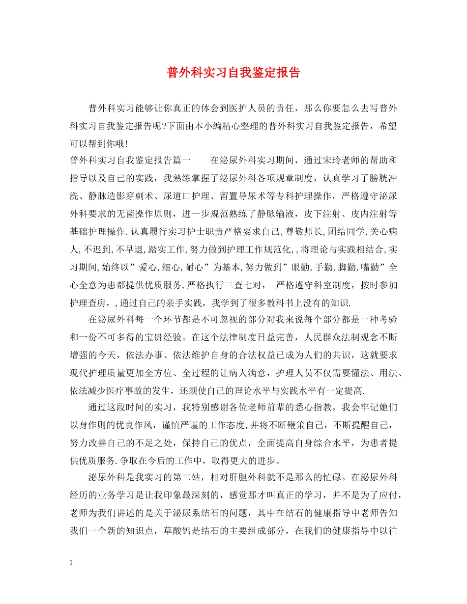 普外科实习自我鉴定报告 _第1页