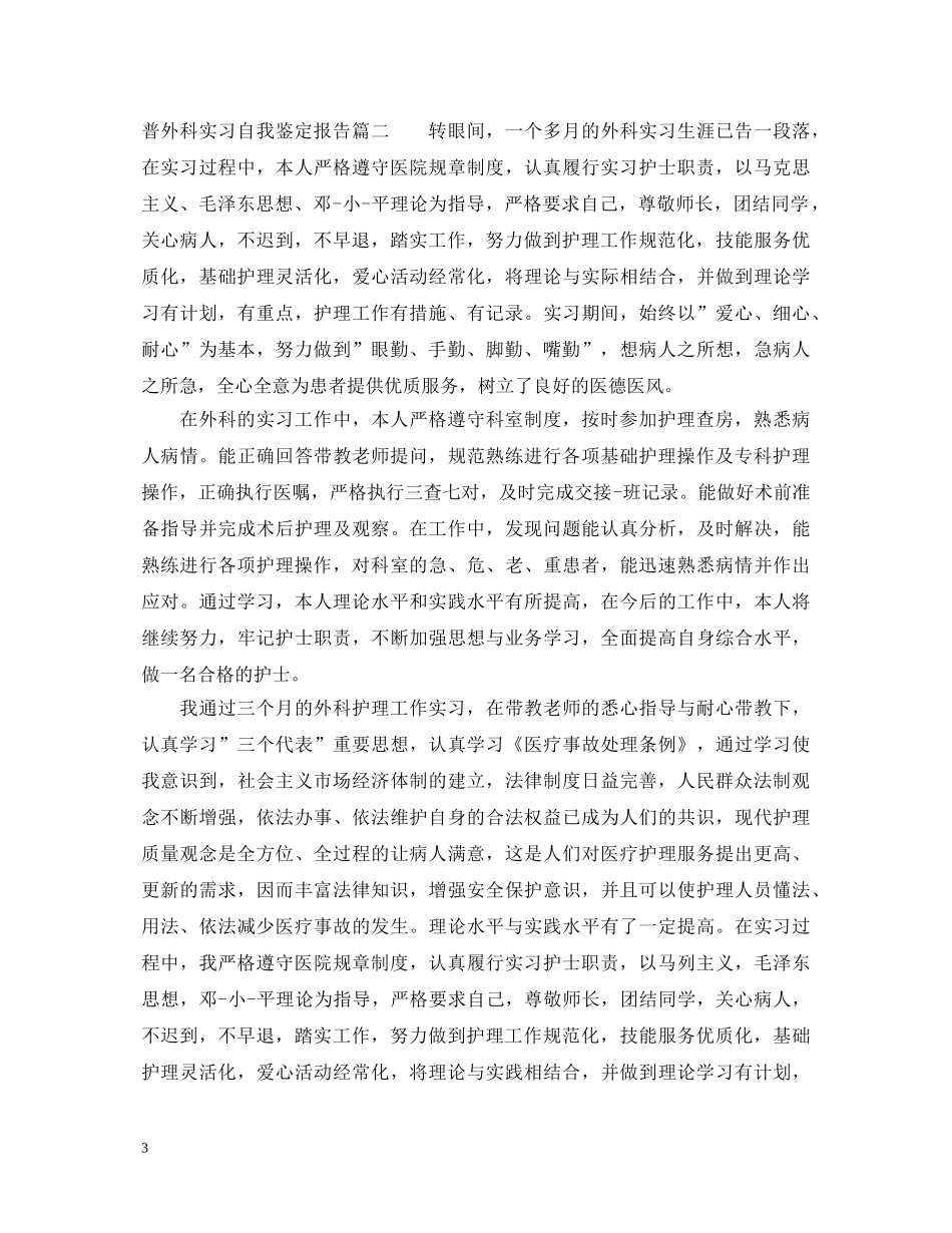 普外科实习自我鉴定报告 _第3页
