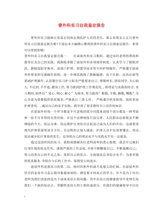 普外科实习自我鉴定报告 