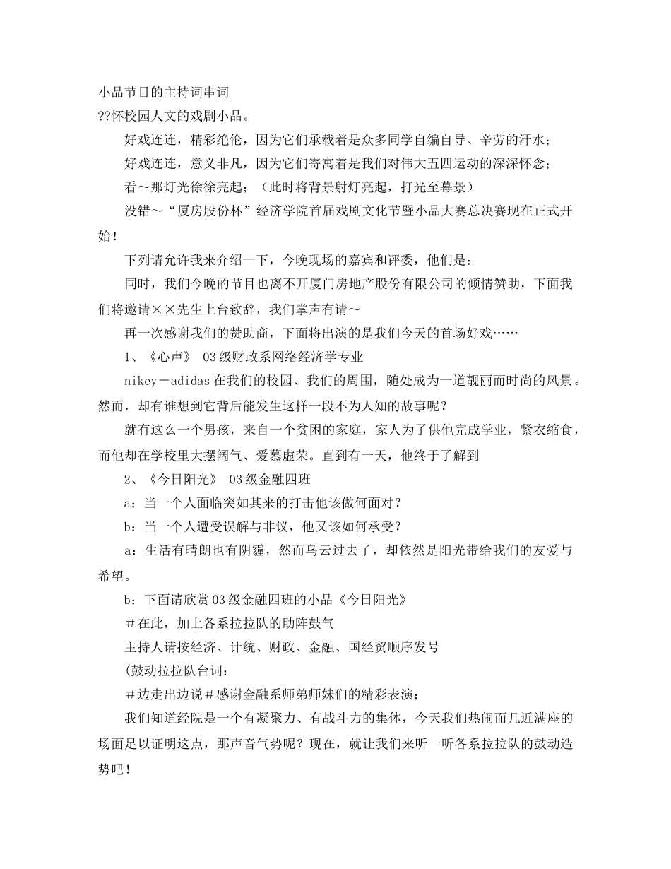 小品节目的主持词串词 _第1页