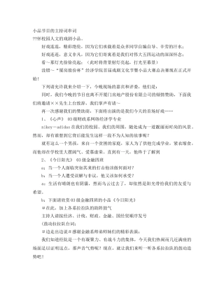小品节目的主持词串词 