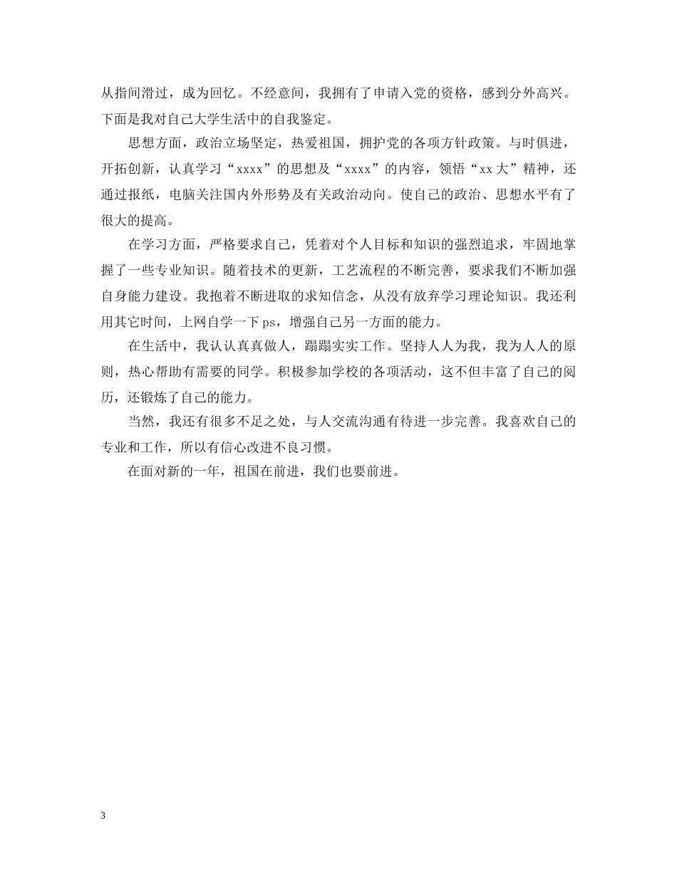 大学入党自我鉴定书模板 _第3页