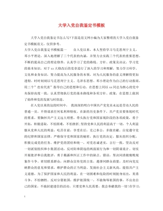 大学入党自我鉴定书模板 