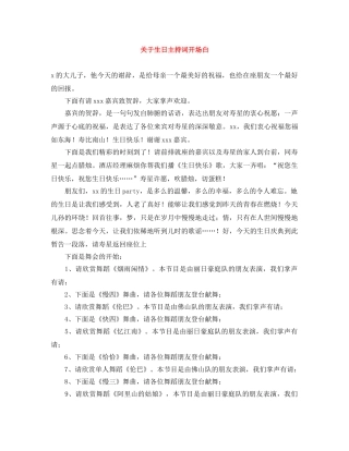 关于生日主持词开场白 