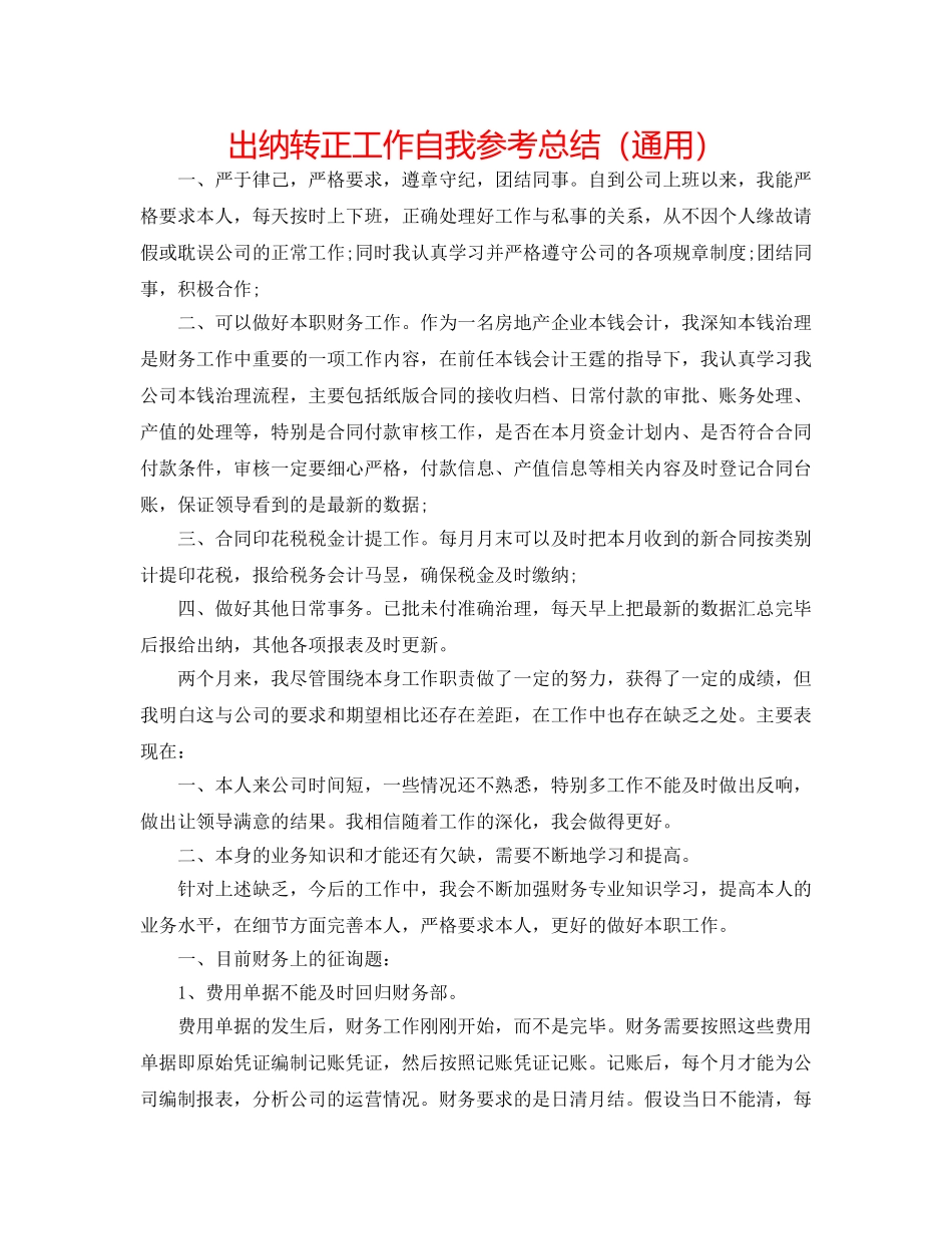 出纳转正工作自我参考总结（通用） _第1页