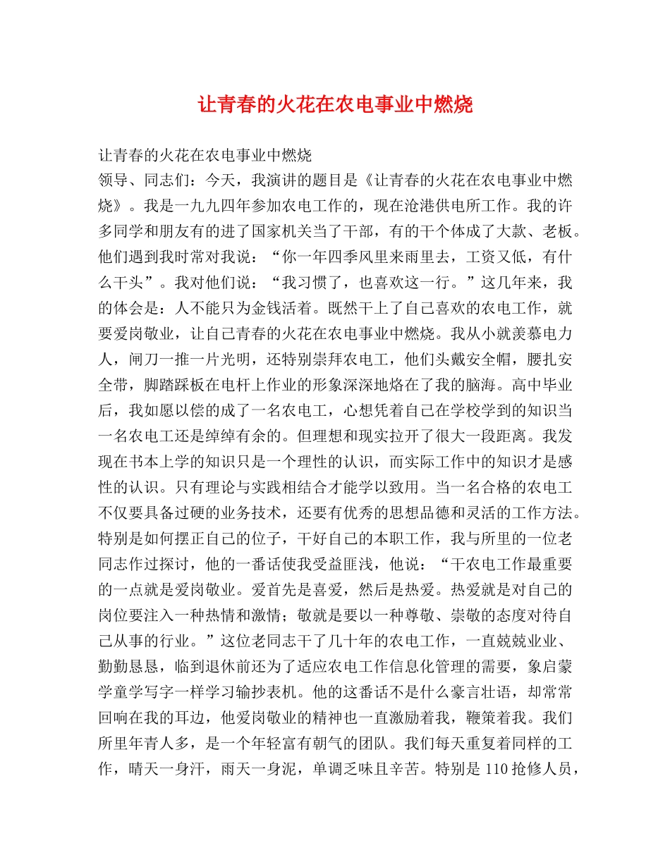让青春的火花在农电事业中燃烧 _第1页