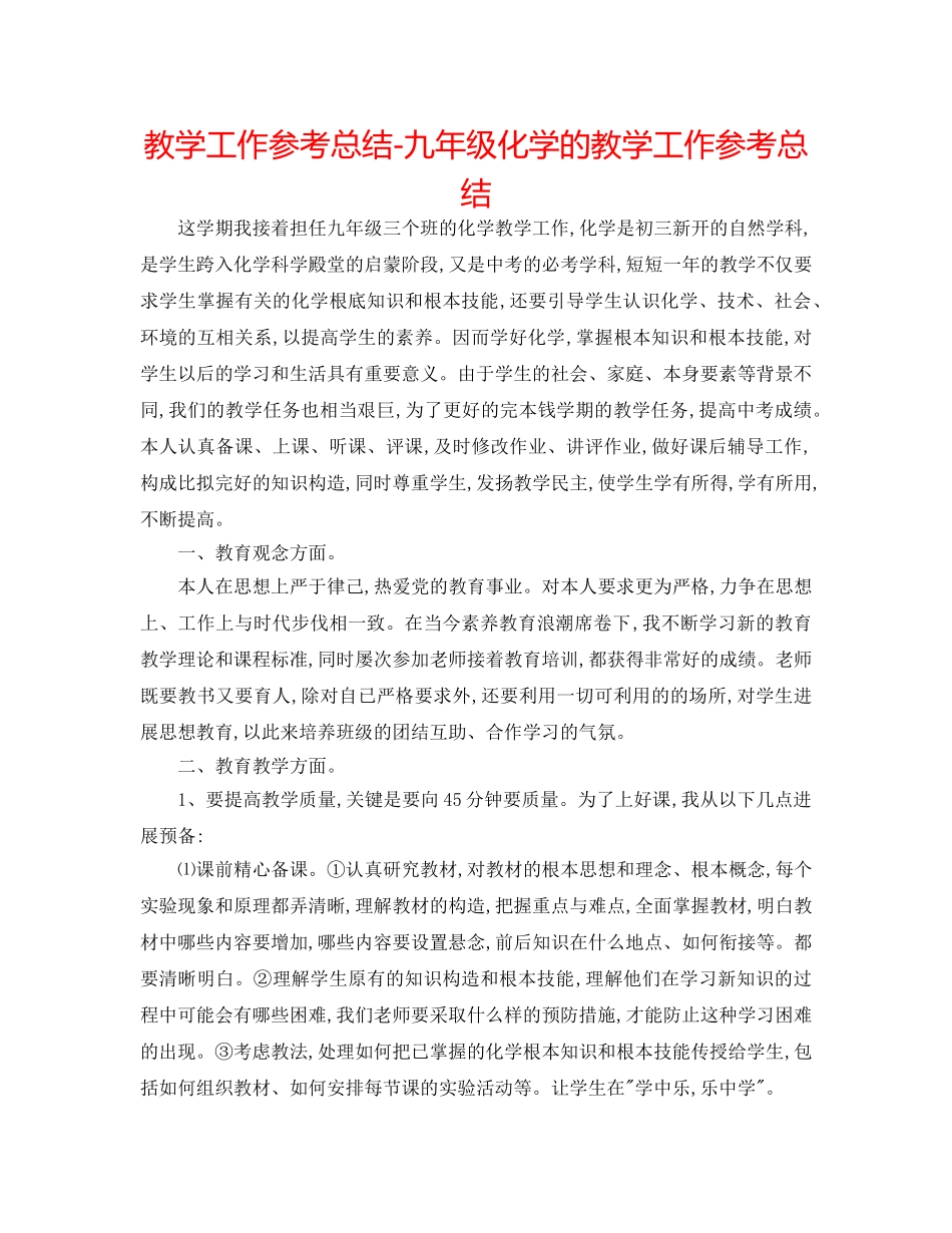教学工作参考总结-九年级化学的教学工作参考总结 _第1页