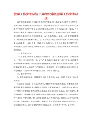 教学工作参考总结-九年级化学的教学工作参考总结 