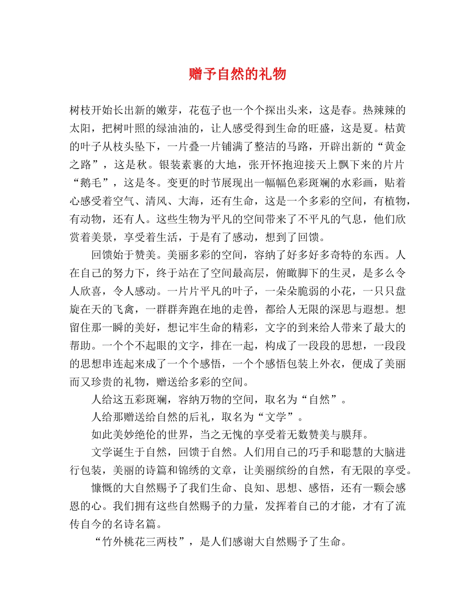 赠予自然的礼物 _第1页