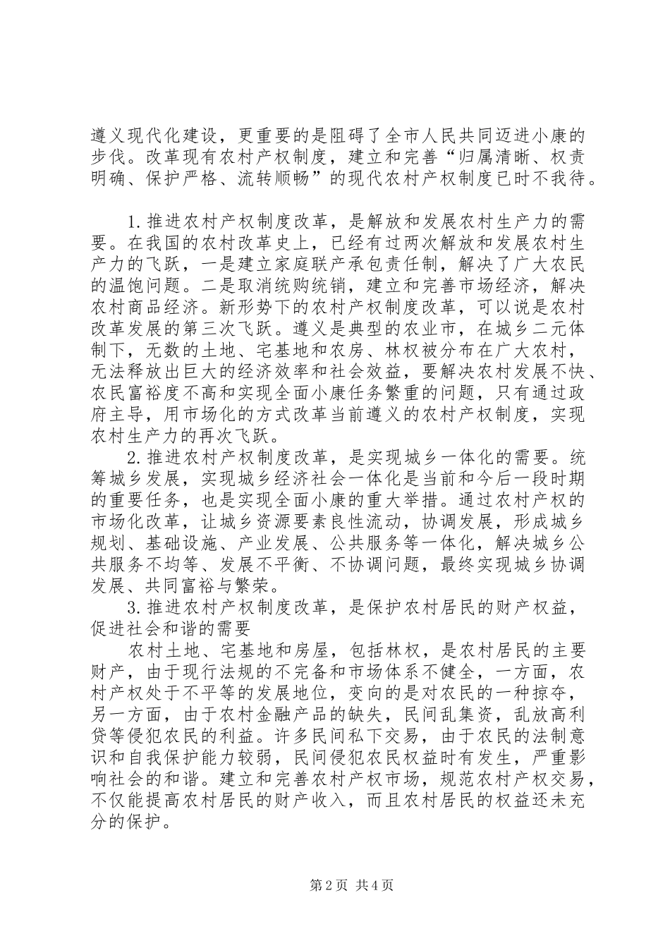关于加快推进农村产权制度改革的思考_第2页