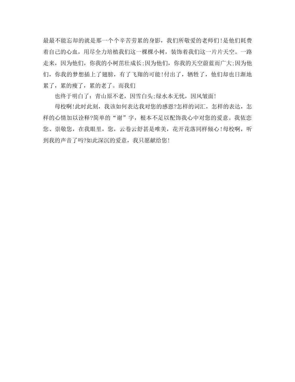 感恩母校精彩演讲稿800字 _第2页