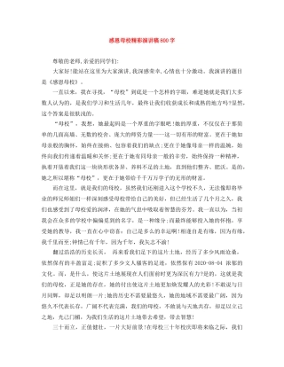 感恩母校精彩演讲稿800字 