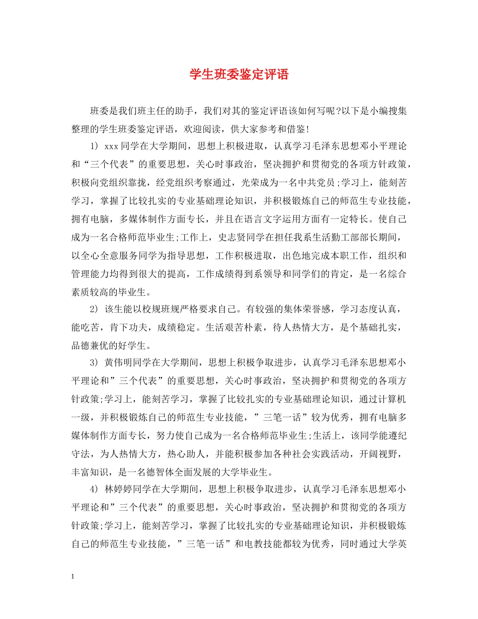 学生班委鉴定评语 _第1页
