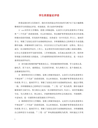 学生班委鉴定评语 