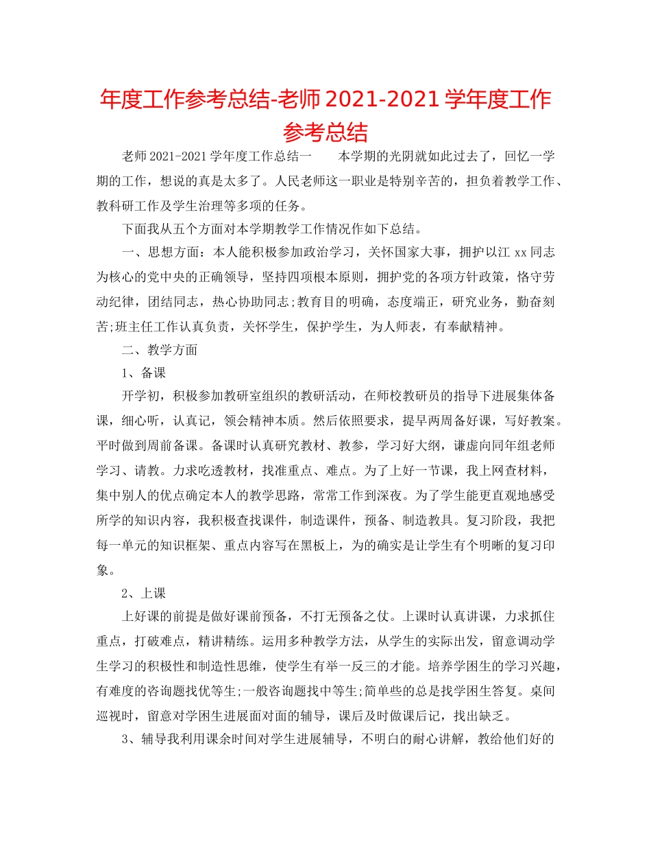 年度工作参考总结-教师2024-2024学年度工作参考总结 _第1页