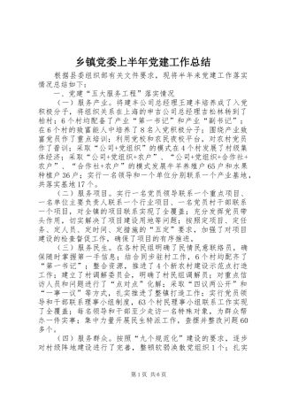 乡镇党委上半年党建工作总结